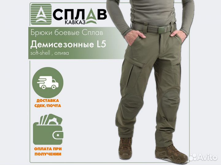 Брюки боевые демисезонные Сплав L5 олива