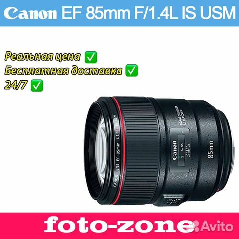 Объектив Canon EF 85mm F1.4L IS USM