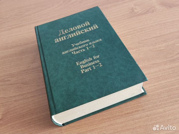 Учебник Деловой английский часть 1-2