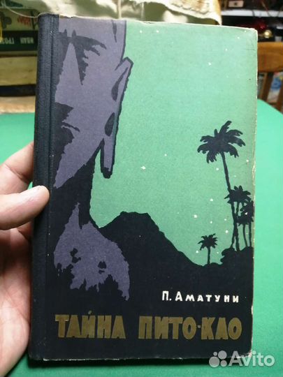 По. Аматуни Тайна пито-као 1959г