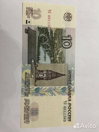 10 рублей бумажные 1997