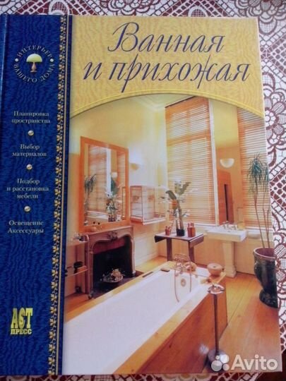 Гостиная и кабинет. Ванная и прихожая. 2 книги