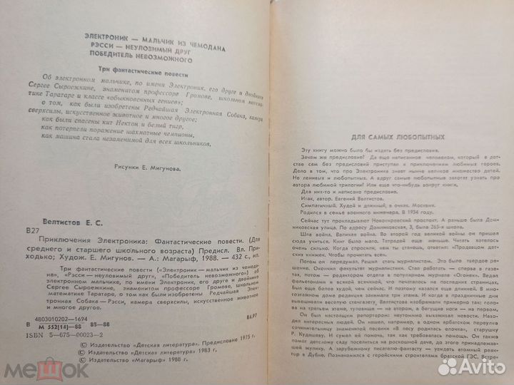Велтистов. Приключения Электроника. 1988 г
