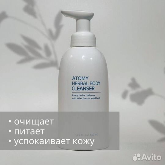 Atomy Herbal Body Cleanser