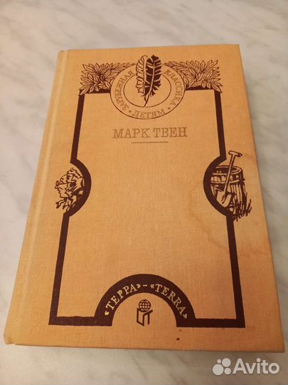 Книга писателя Марка Твена