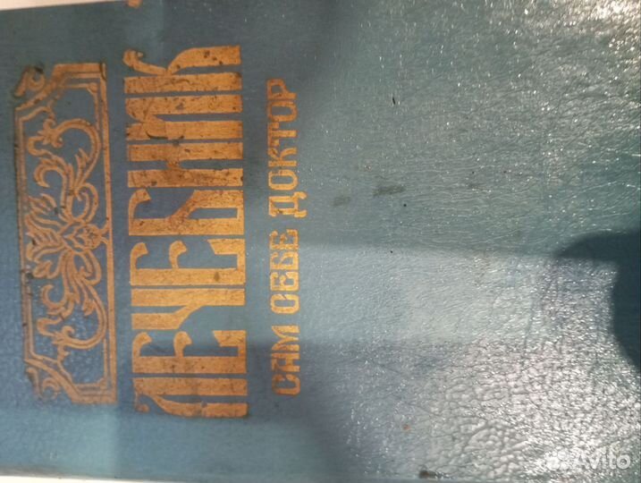 Лечебник сам себе доктор