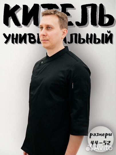 Китель поварской мужской