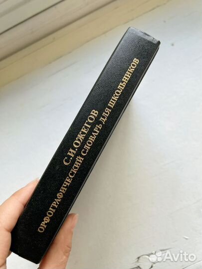 Орфографический словарь Ожегов 1997