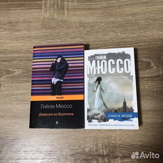 Книги Гийом Мюссо
