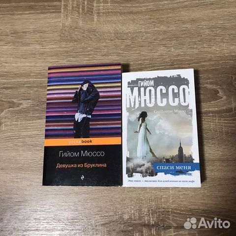 Книги Гийом Мюссо
