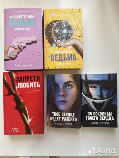 Книги young adult Анны Джейн