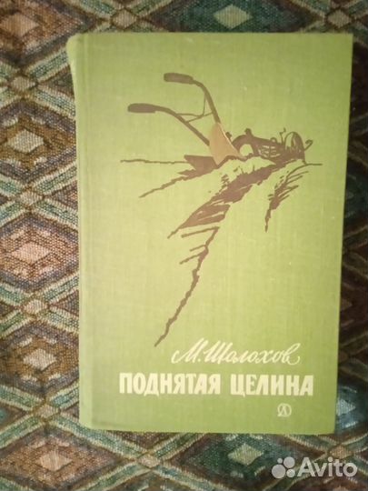 Поднятая целина шолохов