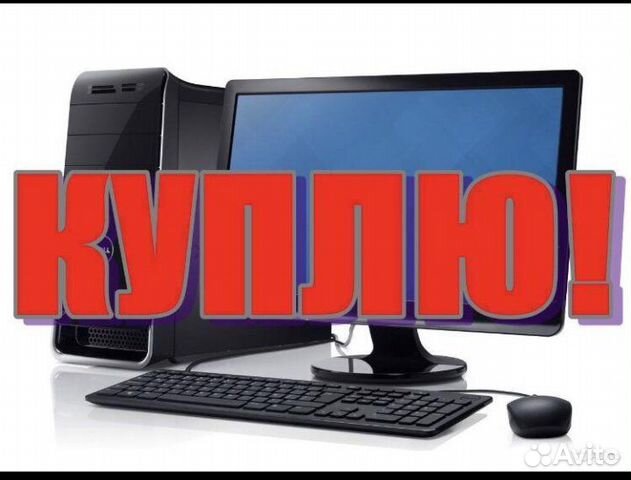 Скупка компьютеров в любом состоянии