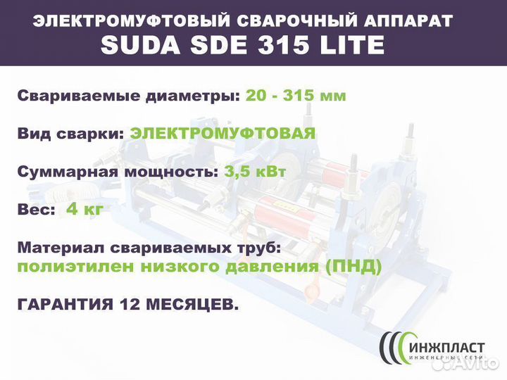 Электромуфтовый сварочный аппарат 315