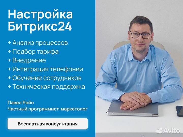 Внедрение и настройка Битрикс24