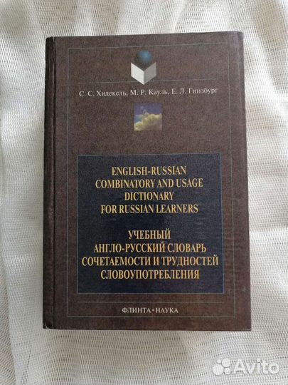 Англ-русск. словарь сочетаемости