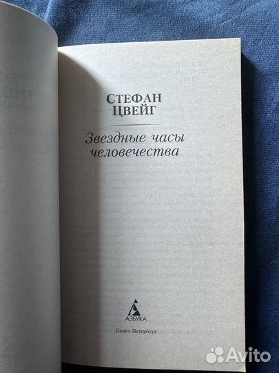 Стефан Цвейг 