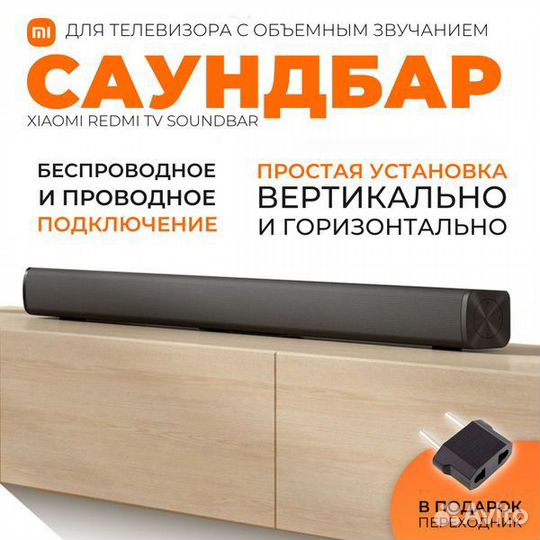 Саундбар Redmi Mi TV