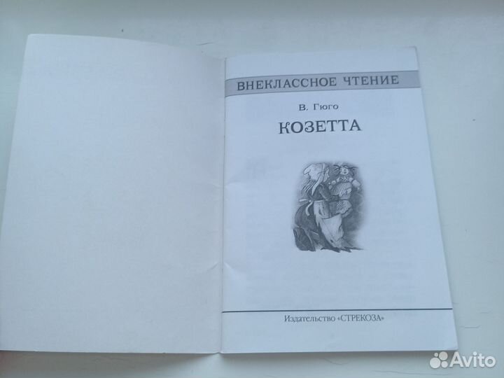 Виктор Гюго Козетта