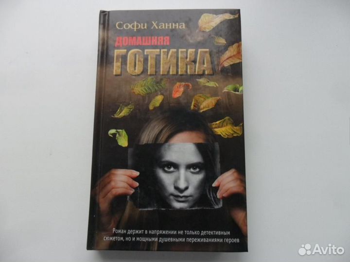 Софи Ханна: Триллер (комплект 4 х 400)