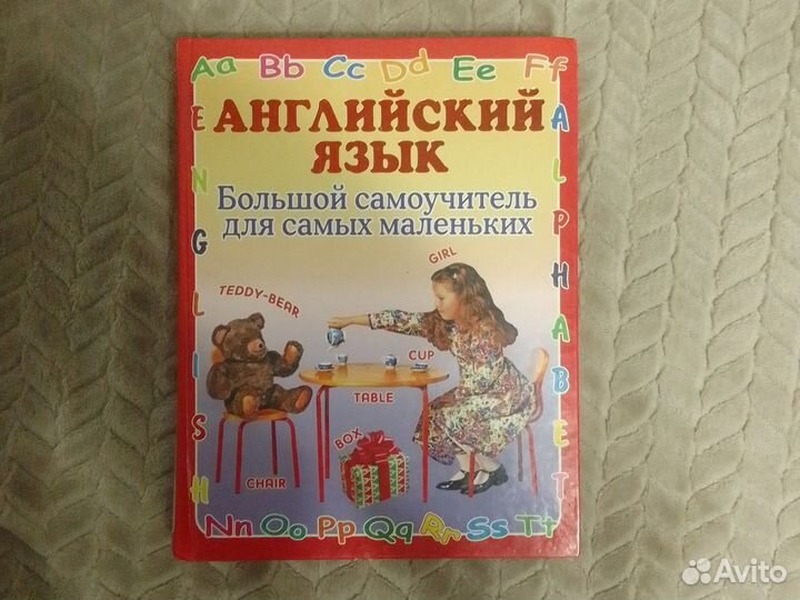 Большой самоучитель Английского для детей