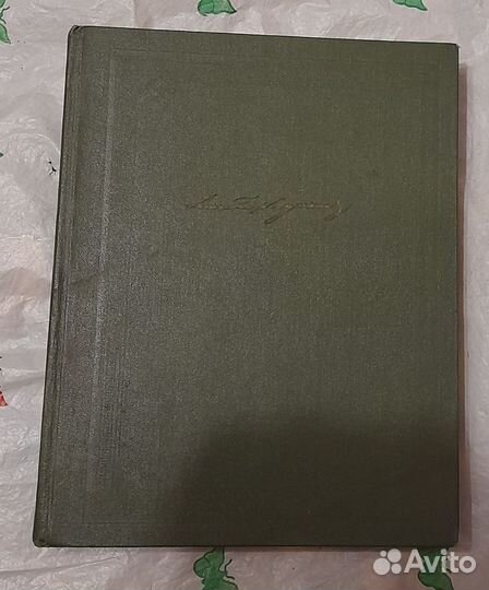 А.С.Пушкин. Собрание сочинений в одном томе