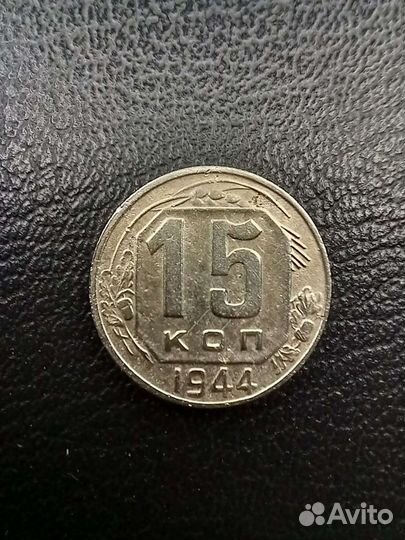 15 копеек 1944 года. R