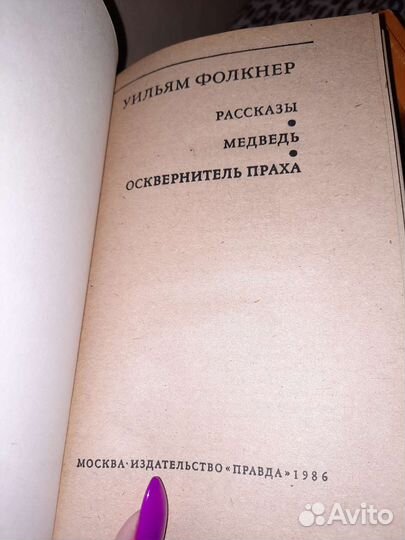 Уильям фолкнер