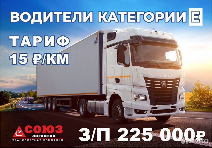 Водитель - экспедитор категории Е межгород фура