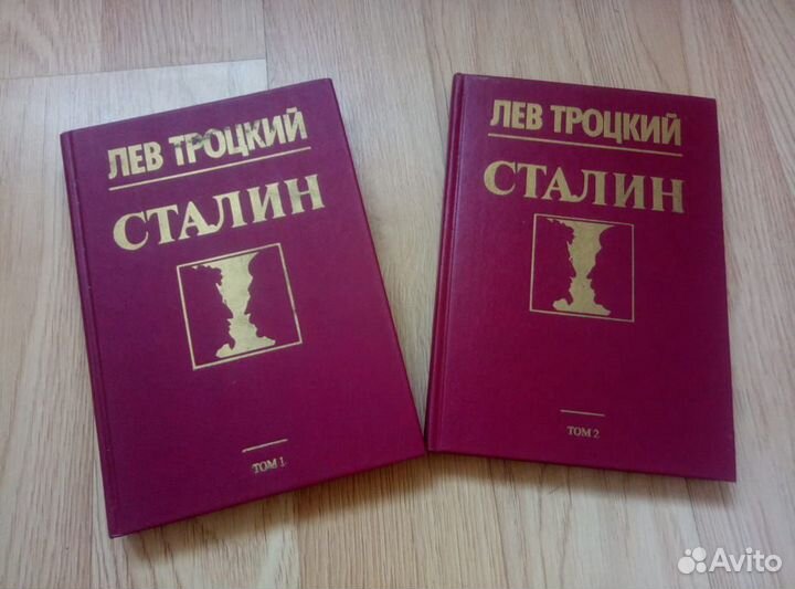 Лев Троцкий. Сталин. 1-2 том