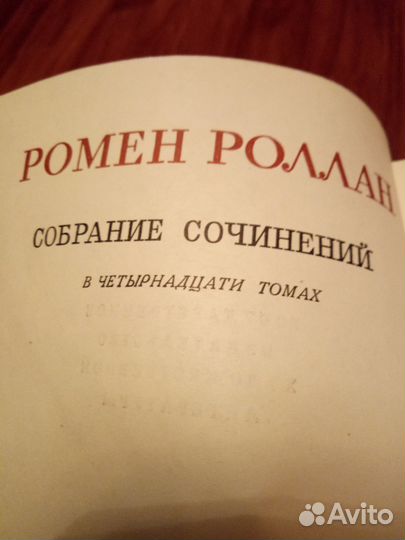 Ромен Роллан