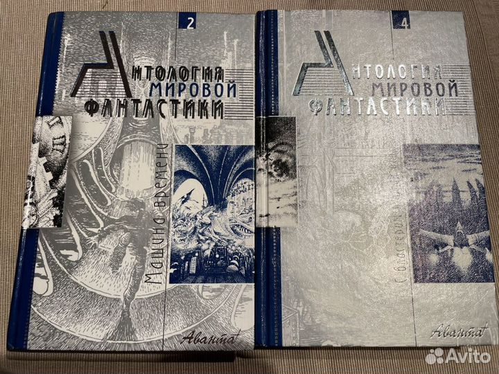 Антология мировой фантастики Аванта