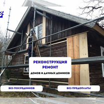 Реконструкция и ремонт домов, Калуга