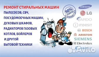 Ремонт стиральных машин и другой бытовой техники