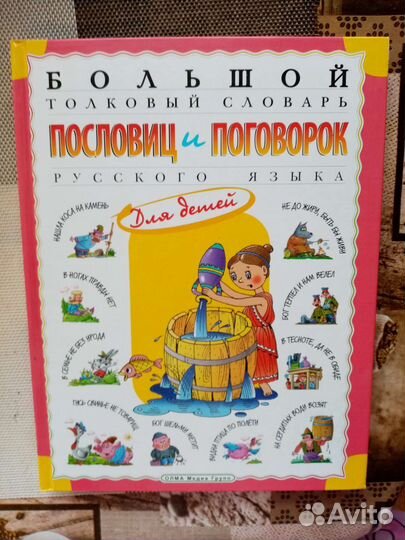 Большой толковый словарь пословиц и поговорок дет