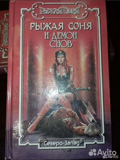 Книги фэнтази серии Рыжая Соня