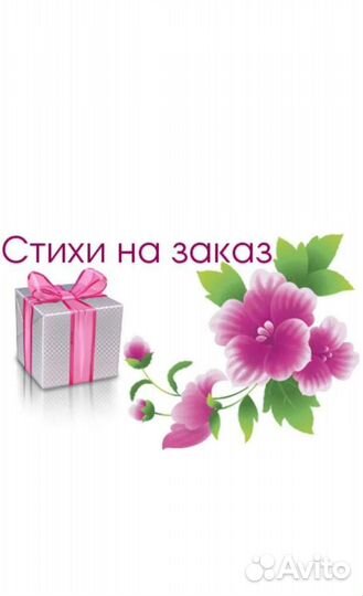 Стихи на заказ