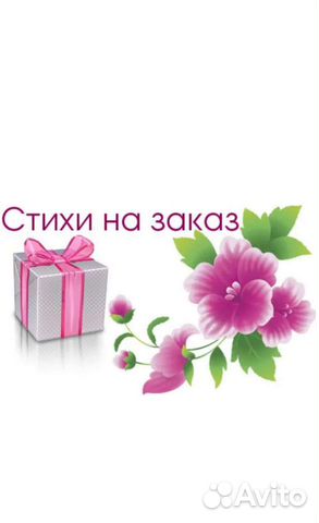 Стихи на заказ