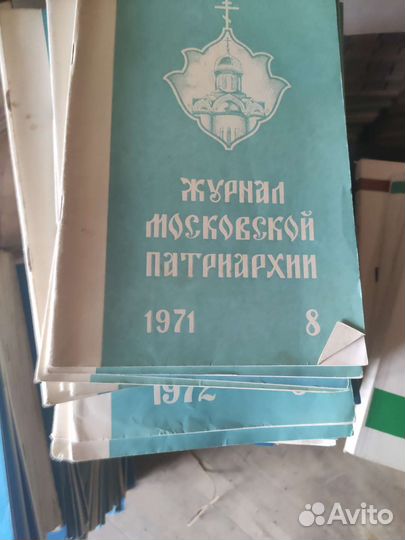 Журналы Московской Патриархии с 1950 по 1995 года