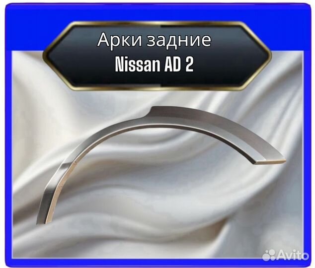 Арка задняя Nissan Bassara