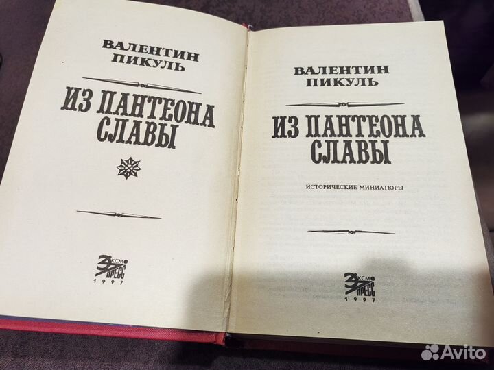 В. Пикуль Из пантеон славы книга