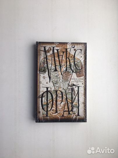 Макс Фрай: Первая линия