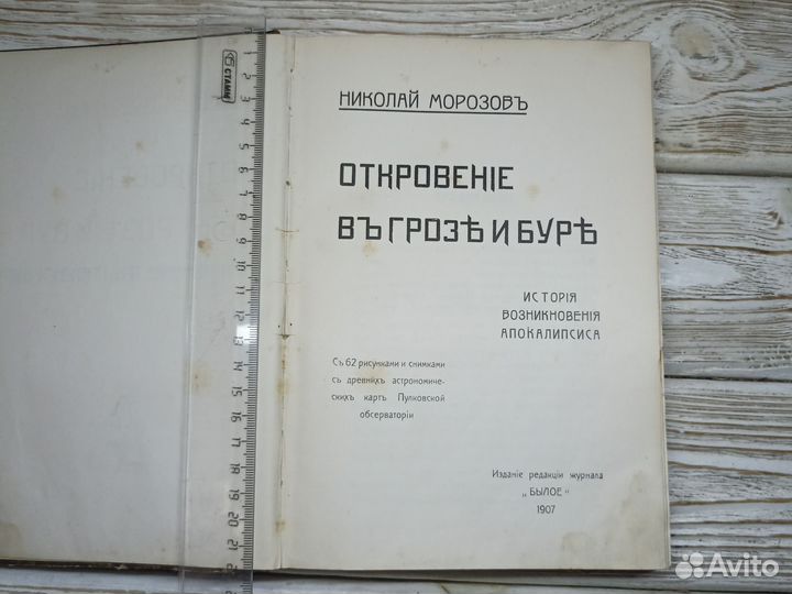 Старинная книга 1907г Откровение в грозе и буре