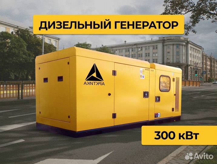 Дизельный генератор 300 кВт электростанция