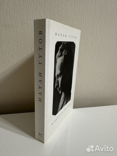 Натан Гутов. Я родился в 1898 году