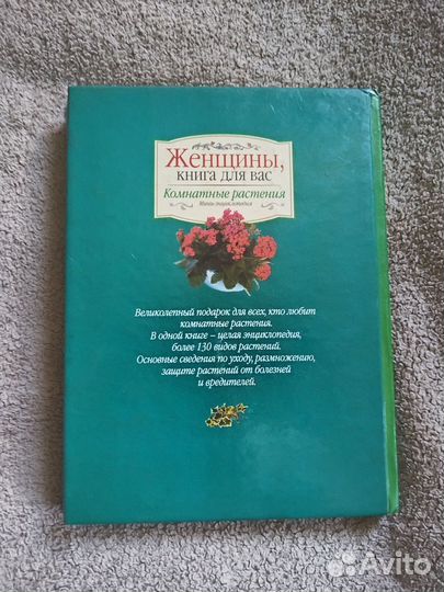 Женщины книга для вас. Комнатные растения