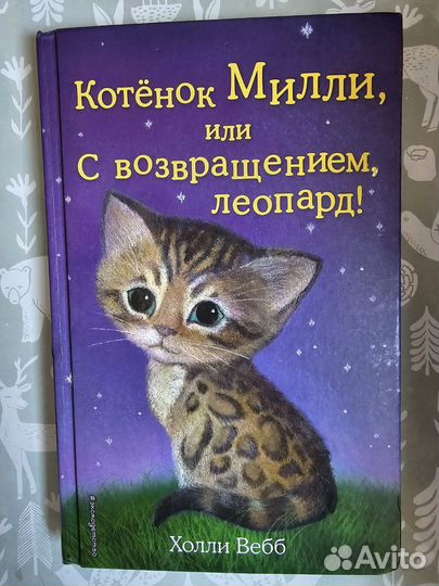 Детские книги Холли Вебб