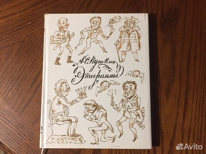 Эпиграммы Пушкина А.С