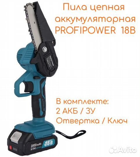 Пила цепная аккумуляторная profipower 18В