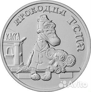 25 рублей Крокодил Гена. Серия Российская (советск